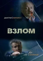  Взлом (2016) смотреть онлайн в HD