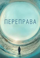  Переправа (2018) смотреть онлайн в HD