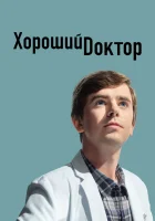  Хороший доктор (2017) смотреть онлайн в HD
