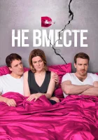 Не вместе (2017) смотреть онлайн в HD