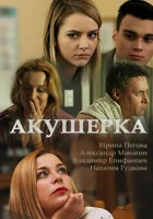  Акушерка (2017) смотреть онлайн в HD