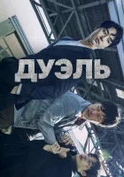  Дуэль (2017) смотреть онлайн в HD