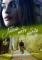  Люблю тебя любую (2017) смотреть онлайн в HD