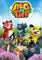  Лео и Тиг (2016) смотреть онлайн в HD