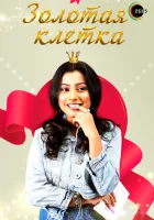  Золотая клетка (2008) смотреть онлайн в HD