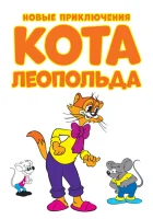  Новые приключения кота Леопольда (2014) смотреть онлайн в HD