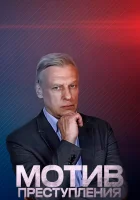  Мотив преступления (2017) смотреть онлайн в HD
