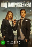  Под напряжением (2017) смотреть онлайн в HD