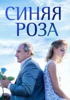  Синяя роза (2016) смотреть онлайн в HD