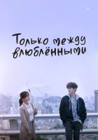  Только между влюблёнными (2017) смотреть онлайн в HD