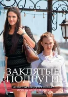  Заклятые подруги (2017) смотреть онлайн в HD