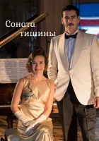  Соната тишины (2016) смотреть онлайн в HD