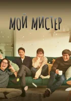  Мой мистер (2018) смотреть онлайн в HD