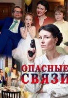  Опасные связи (2017) смотреть онлайн в HD