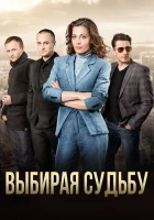  Выбирая судьбу (2017) смотреть онлайн в HD