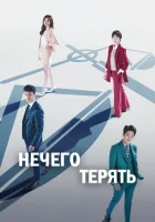  Нечего терять (2017) смотреть онлайн в HD