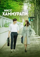  Мисс Хаммурапи (2018) смотреть онлайн в HD
