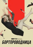  Бортпроводница (2020) смотреть онлайн в HD