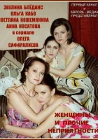  Женщины и прочие неприятности (2014) смотреть онлайн в HD