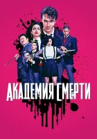  Академия смерти (2018) смотреть онлайн в HD