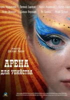  Арена для убийства (2018) смотреть онлайн в HD