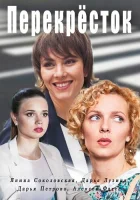  Перекресток (2017) смотреть онлайн в HD
