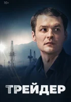  Трейдер (2023) смотреть онлайн в HD