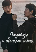  Подойди и обними меня (2018) смотреть онлайн в HD