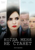  Когда меня не станет (2018) смотреть онлайн в HD