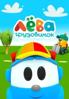  Грузовичок Лёва (2014) смотреть онлайн в HD