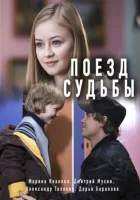 Поезд судьбы (2018) смотреть онлайн в HD