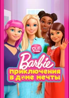  Барби: Приключения в доме мечты (2018) смотреть онлайн в HD