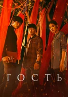  Гость (2018) смотреть онлайн в HD