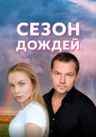  Сезон дождей (2018) смотреть онлайн в HD