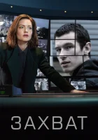  Захват (2019) смотреть онлайн в HD
