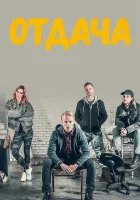  Отдача (2018) смотреть онлайн в HD
