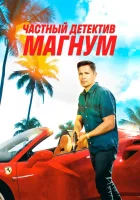  Частный детектив Магнум (2018) смотреть онлайн в HD