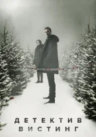  Вистинг (2019) смотреть онлайн в HD