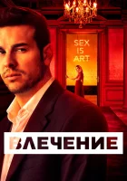  Влечение (2019) смотреть онлайн в HD