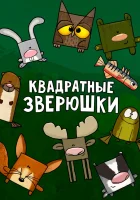  Квадратные зверюшки (2012) смотреть онлайн в HD