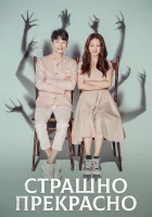  Страшно прекрасно (2018) смотреть онлайн в HD