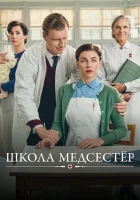  Школа медсестёр (2018) смотреть онлайн в HD