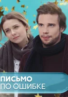  Письмо по ошибке (2018) смотреть онлайн в HD