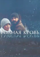  Родная кровь (2018) смотреть онлайн в HD