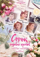  Сорок розовых кустов (2018) смотреть онлайн в HD