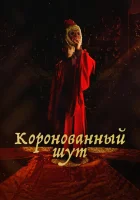  Коронованный шут (2019) смотреть онлайн в HD