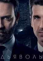  Дьяволы (2020) смотреть онлайн в HD