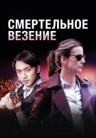  Смертельное везение (2018) смотреть онлайн в HD