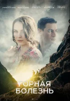  Горная болезнь (2019) смотреть онлайн в HD