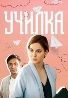  Училка (2018) смотреть онлайн в HD